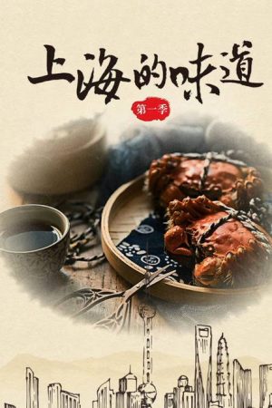 上海的味道 (2018) poster