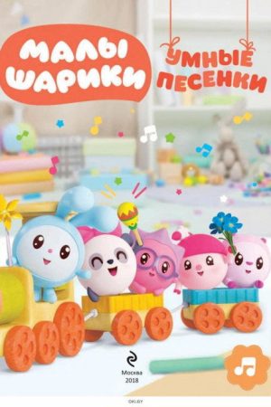 Малышарики. Умные песенки (2016) poster