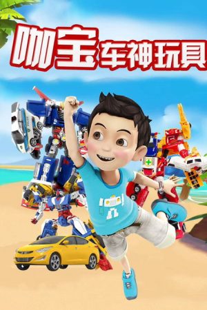 咖宝车神玩具 (2021) poster