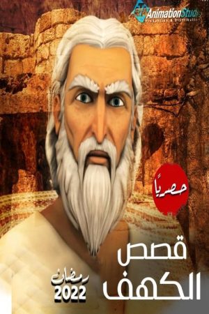 قصص الكهف (2022) poster