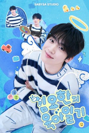 김요한의 육아일기 (2026) poster