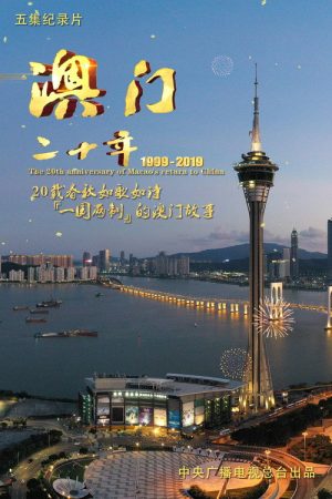 澳门二十年 (2019) poster