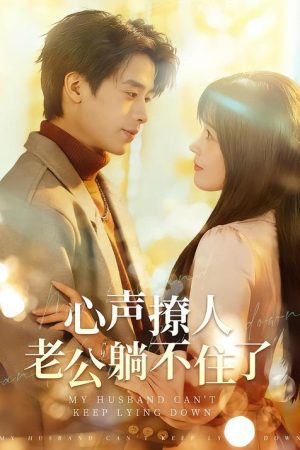 心聲撩人，老公躺不住了 (2025) poster