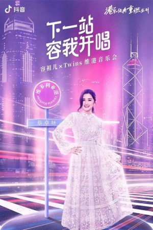 Twins&容祖儿 「下一站容我开唱」维港音乐会 (2022) poster