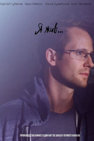 Я жив… (2021) poster