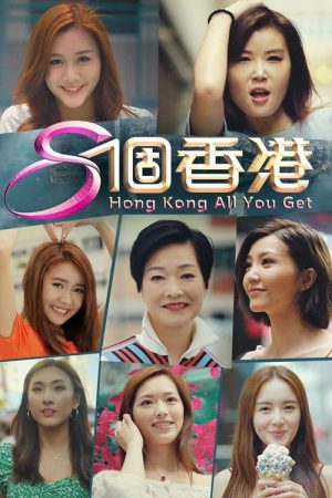 8个香港 (2019) poster