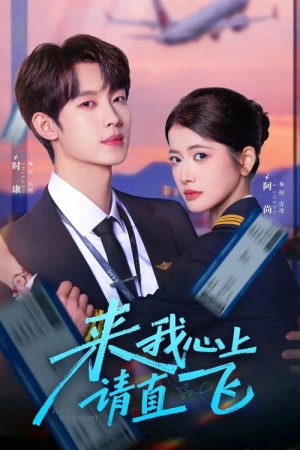来我心上请直飞 (2026) poster