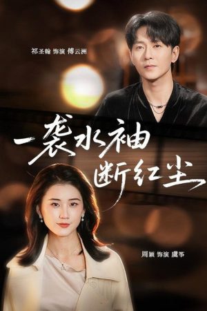 一袭水袖断红尘 (2026) poster