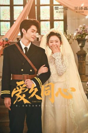 爱久同心 (2026) poster