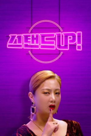 스탠드 업 (2020) poster