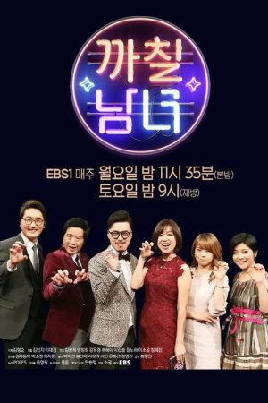 까칠남녀 (2017) poster