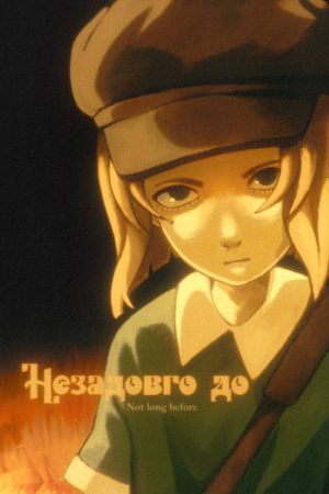 Незадовго до (2026) poster