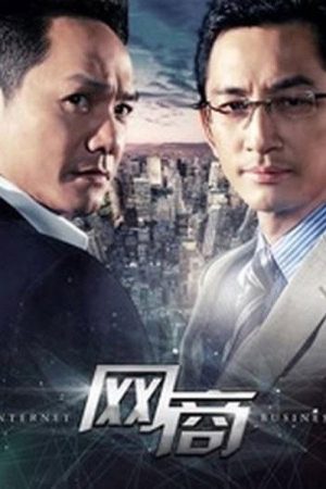 网商 (2016) poster