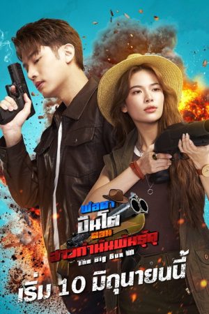 The Big Gun 3 (2025) poster