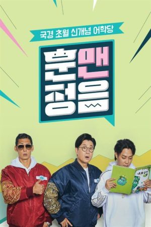 훈맨정음 (2019) poster