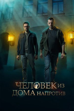 Человек из дома напротив (2022) poster