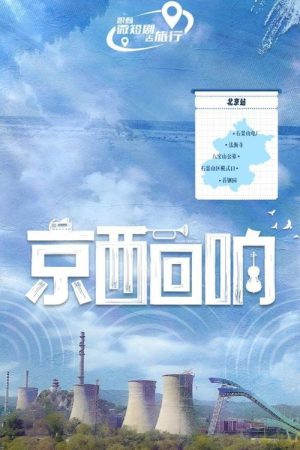 京西回响 (2025) poster