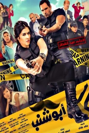 Abu Shanab (2016) poster