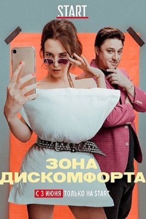 Зона дискомфорта (2020) poster