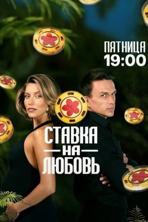 Ставка на любовь (2025) poster