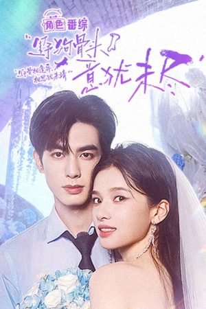 野狗骨头·意犹未尽 (2026) poster