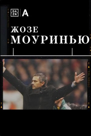 The Making Of (Mourinho) (2020) poster