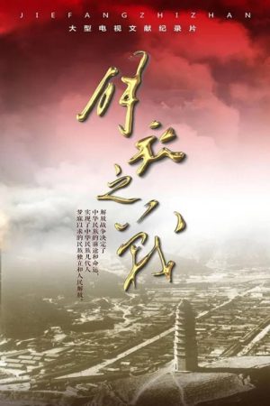 解放之战 (2019) poster