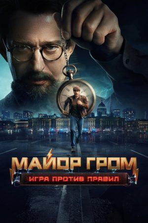Major Grom: Against the Rules (2026) poster