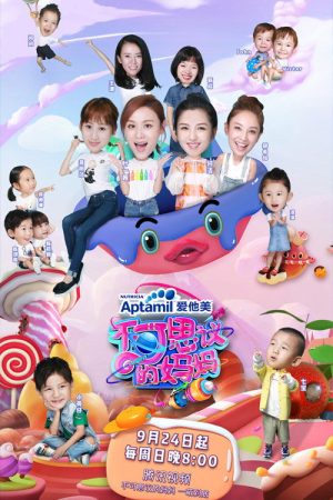 不可思议的妈妈 (2017) poster