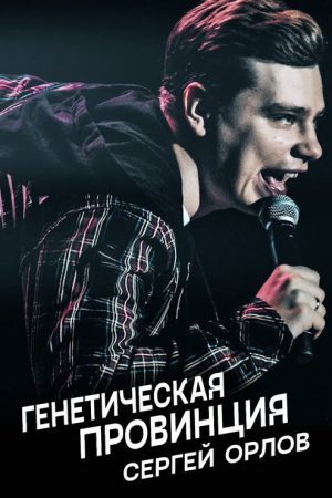 Sergey Orlov: Genetic Province (2020) poster