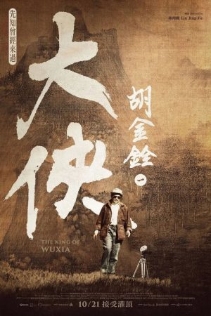 大侠胡金铨 (2022) poster