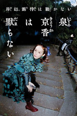 泉京香は黙らない (2026) poster