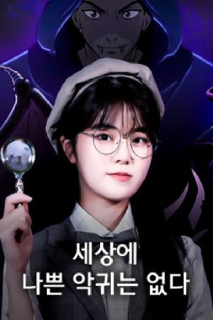 하리의 세상에 나쁜 악귀는 없다 (2021) poster