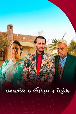 هنية، مبارك ومتعوس (2026) poster