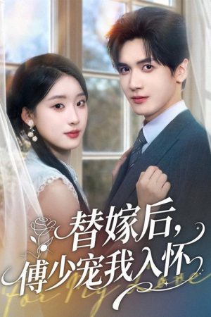 替嫁后，傅少宠我入怀 (2025) poster