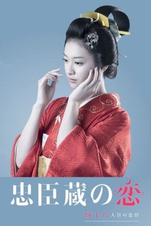 Chushingura: A 48th Loyal Retainer in Love (2016) poster
