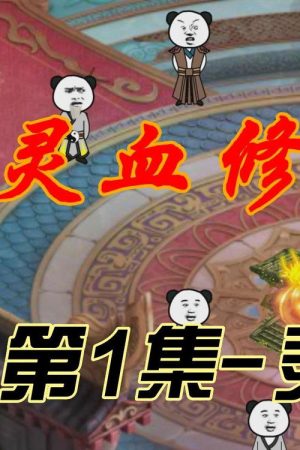 灵血修仙 (2022) poster