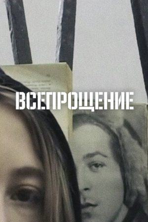 Vhseproschenie (2018) poster