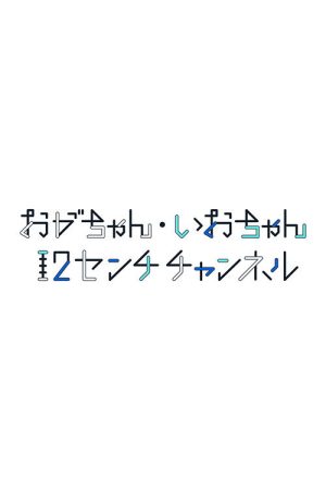 おがちゃん・いおちゃん 12センチチャンネル (2023) poster