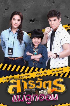Sarawat Mae Luk On (2017) poster