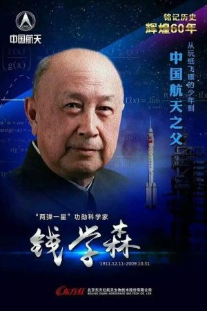 国家记忆——钱学森与中国航天60年 (2016) poster