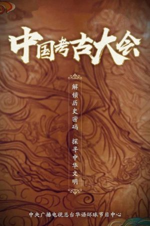 中国考古大会 (2021) poster