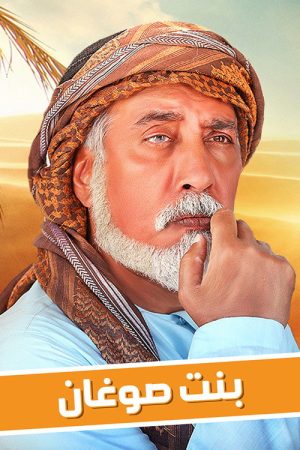Bint Sughan (2020) poster