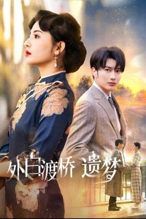 外白渡桥遗梦＆夜泊白渡 (2025) poster