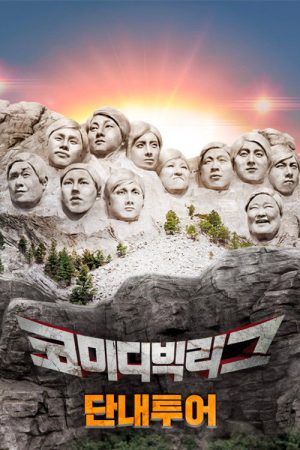 코미디빅리그-단내투어 (2018) poster