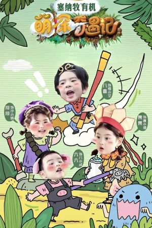 萌探奇遇记 (2025) poster