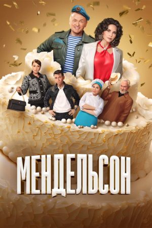 Mendelson (2023) poster