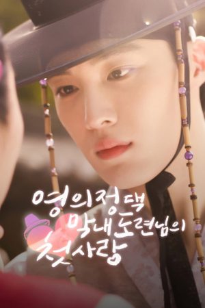 The Prime Minister’s Youngest Young Master’s First Love (2025) poster