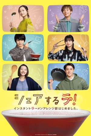 Share La! Instant Ramen Arrangement Department Has Begun. (2022) poster