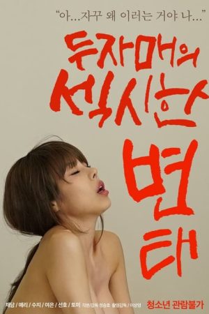 Two Sisters’ Sexy Pervert (2021) poster